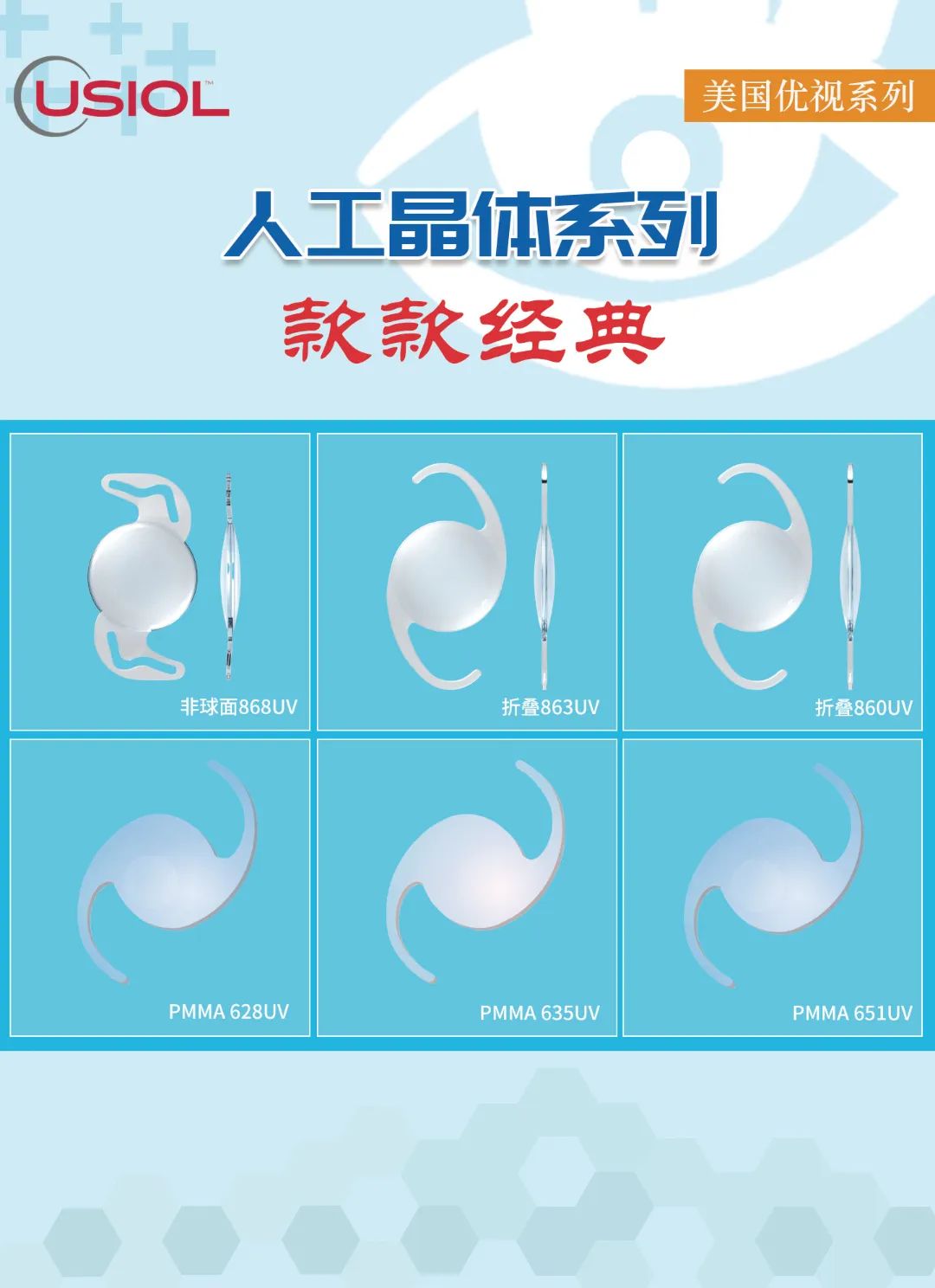 美國(guó)優(yōu)視人工晶體系列US晶體——868UV、860UV、863UV、651UV、635UV、628UV